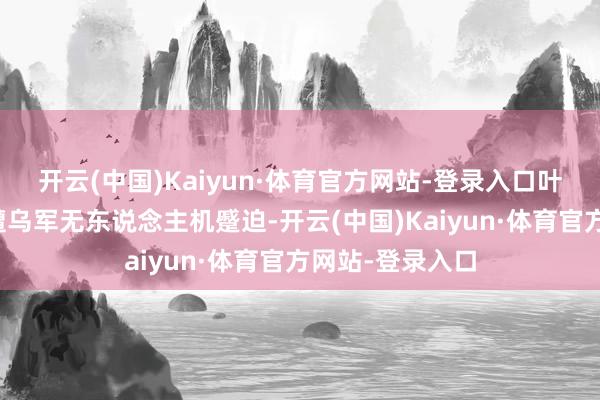 开云(中国)Kaiyun·体育官方网站-登录入口叶拉布加市本日遭乌军无东说念主机蹙迫-开云(中国)Kaiyun·体育官方网站-登录入口