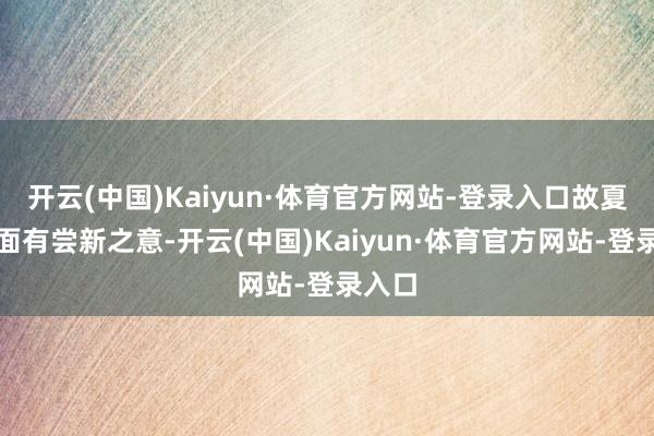开云(中国)Kaiyun·体育官方网站-登录入口故夏至吃面有尝新之意-开云(中国)Kaiyun·体育官方网站-登录入口