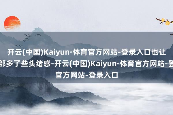 开云(中国)Kaiyun·体育官方网站-登录入口也让通盘尾部多了些头绪感-开云(中国)Kaiyun·体育官方网站-登录入口