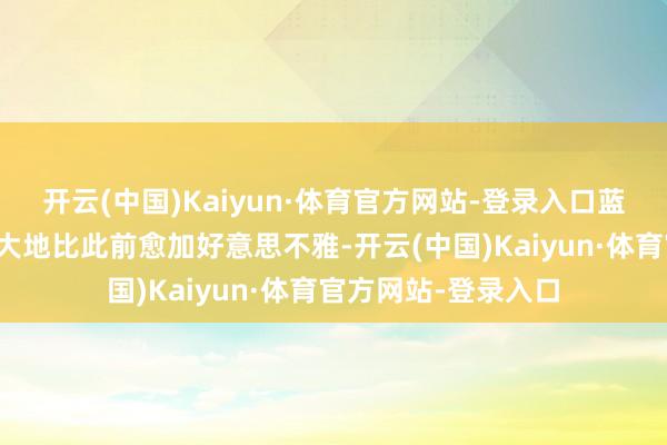 开云(中国)Kaiyun·体育官方网站-登录入口蓝灰相间的全新塑胶大地比此前愈加好意思不雅-开云(中国)Kaiyun·体育官方网站-登录入口