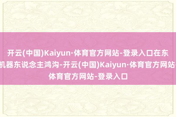 开云(中国)Kaiyun·体育官方网站-登录入口在东说念主形机器东说念主鸿沟-开云(中国)Kaiyun·体育官方网站-登录入口
