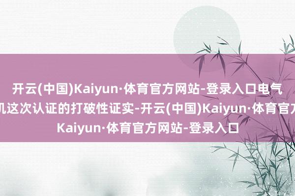 开云(中国)Kaiyun·体育官方网站-登录入口电气风电2.5MW风机这次认证的打破性证实-开云(中国)Kaiyun·体育官方网站-登录入口