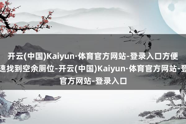 开云(中国)Kaiyun·体育官方网站-登录入口方便用户快速找到空余厕位-开云(中国)Kaiyun·体育官方网站-登录入口