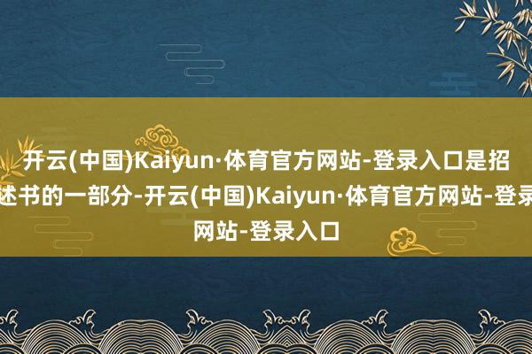 开云(中国)Kaiyun·体育官方网站-登录入口是招募阐述书的一部分-开云(中国)Kaiyun·体育官方网站-登录入口