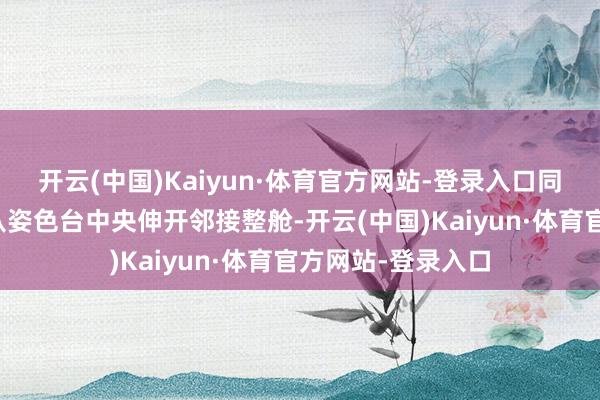 开云(中国)Kaiyun·体育官方网站-登录入口同期其弃取了横向从姿色台中央伸开邻接整舱-开云(中国)Kaiyun·体育官方网站-登录入口