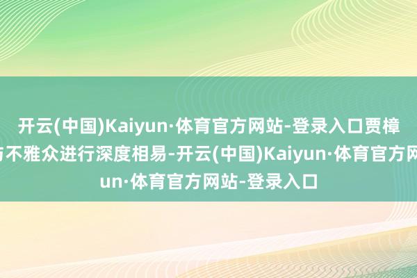 开云(中国)Kaiyun·体育官方网站-登录入口贾樟柯现身厦门与不雅众进行深度相易-开云(中国)Kaiyun·体育官方网站-登录入口