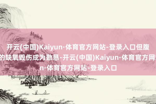 开云(中国)Kaiyun·体育官方网站-登录入口但腹黑在停跳后的缺氧毁伤成为勤恳-开云(中国)Kaiyun·体育官方网站-登录入口