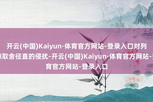 开云(中国)Kaiyun·体育官方网站-登录入口对列国的捕鲸取舍径直的侵扰-开云(中国)Kaiyun·体育官方网站-登录入口