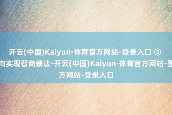 开云(中国)Kaiyun·体育官方网站-登录入口 ③ 车辆横向实现智商裁汰-开云(中国)Kaiyun·体育官方网站-登录入口
