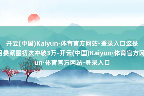 开云(中国)Kaiyun·体育官方网站-登录入口这是小鹏汽车单月委派量初次冲破3万-开云(中国)Kaiyun·体育官方网站-登录入口