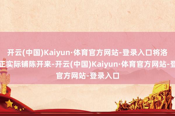 开云(中国)Kaiyun·体育官方网站-登录入口将洛轴的校正实际铺陈开来-开云(中国)Kaiyun·体育官方网站-登录入口
