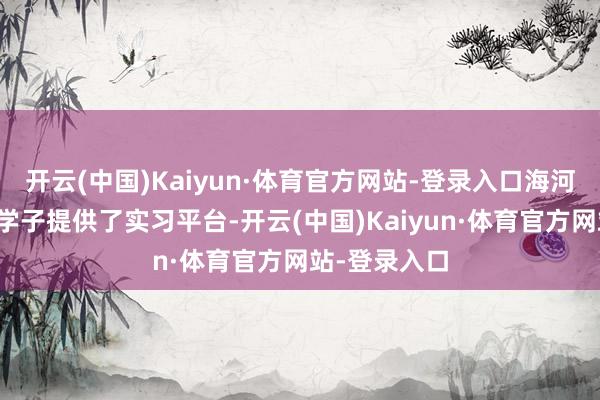 开云(中国)Kaiyun·体育官方网站-登录入口海河乳品为港澳学子提供了实习平台-开云(中国)Kaiyun·体育官方网站-登录入口