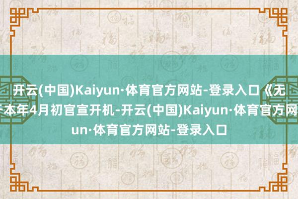 开云(中国)Kaiyun·体育官方网站-登录入口《无名之辈2》于本年4月初官宣开机-开云(中国)Kaiyun·体育官方网站-登录入口