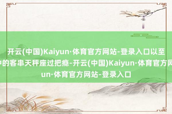 开云(中国)Kaiyun·体育官方网站-登录入口以至还要在四仔中的客串天秤座过把瘾-开云(中国)Kaiyun·体育官方网站-登录入口