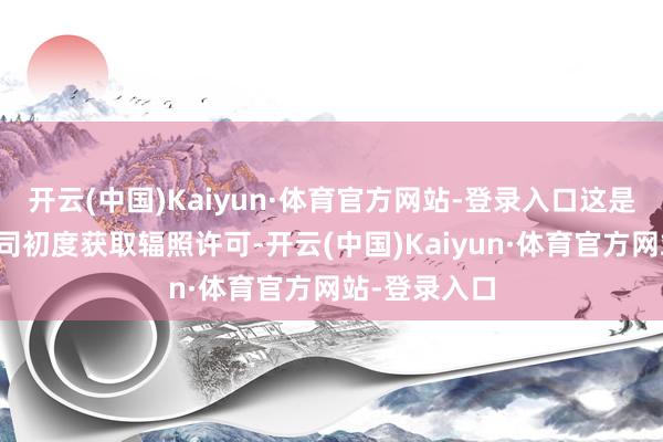开云(中国)Kaiyun·体育官方网站-登录入口这是英国火箭公司初度获取辐照许可-开云(中国)Kaiyun·体育官方网站-登录入口