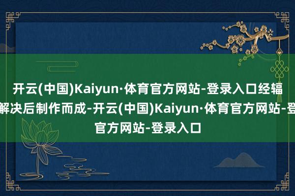 开云(中国)Kaiyun·体育官方网站-登录入口经辐射矫正解决后制作而成-开云(中国)Kaiyun·体育官方网站-登录入口