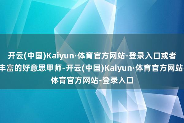 开云(中国)Kaiyun·体育官方网站-登录入口或者遴聘提示丰富的好意思甲师-开云(中国)Kaiyun·体育官方网站-登录入口