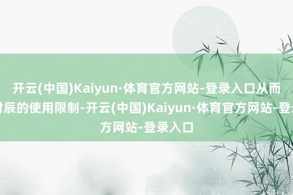 开云(中国)Kaiyun·体育官方网站-登录入口从而普实时辰的使用限制-开云(中国)Kaiyun·体育官方网站-登录入口