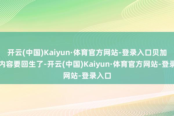 开云(中国)Kaiyun·体育官方网站-登录入口贝加庞克内容要回生了-开云(中国)Kaiyun·体育官方网站-登录入口