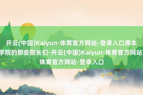 开云(中国)Kaiyun·体育官方网站-登录入口原本霍格沃茨学院的那些院长们-开云(中国)Kaiyun·体育官方网站-登录入口