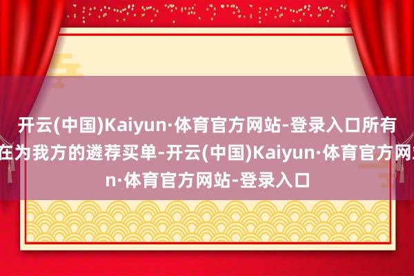 开云(中国)Kaiyun·体育官方网站-登录入口所有的一切齐是在为我方的遴荐买单-开云(中国)Kaiyun·体育官方网站-登录入口