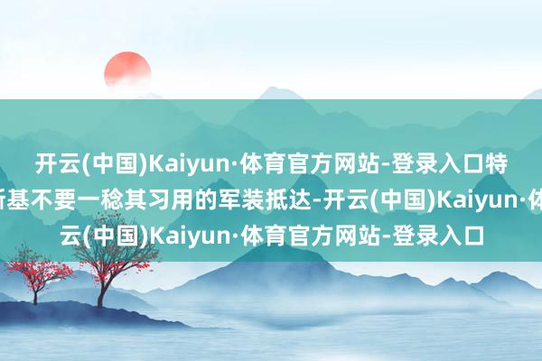 开云(中国)Kaiyun·体育官方网站-登录入口特朗普政府曾漠视泽连斯基不要一稔其习用的军装抵达-开云(中国)Kaiyun·体育官方网站-登录入口