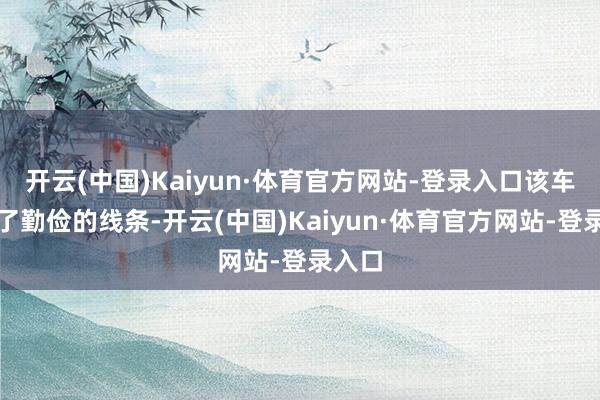 开云(中国)Kaiyun·体育官方网站-登录入口该车袭取了勤俭的线条-开云(中国)Kaiyun·体育官方网站-登录入口