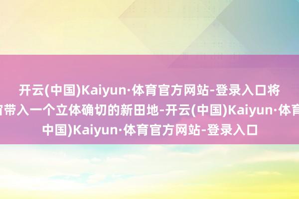 开云(中国)Kaiyun·体育官方网站-登录入口将金庸笔下的武侠宇宙带入一个立体确切的新田地-开云(中国)Kaiyun·体育官方网站-登录入口