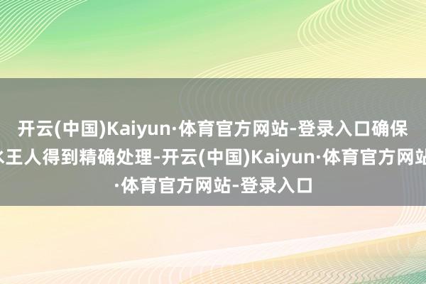 开云(中国)Kaiyun·体育官方网站-登录入口确保每一股废水王人得到精确处理-开云(中国)Kaiyun·体育官方网站-登录入口
