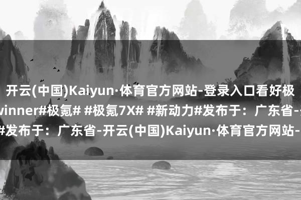 开云(中国)Kaiyun·体育官方网站-登录入口看好极氪在吃鸡大赛中成为winner#极氪# #极氪7X# #新动力#发布于：广东省-开云(中国)Kaiyun·体育官方网站-登录入口