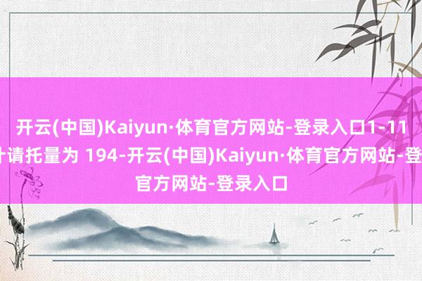 开云(中国)Kaiyun·体育官方网站-登录入口1-11 月累计请托量为 194-开云(中国)Kaiyun·体育官方网站-登录入口