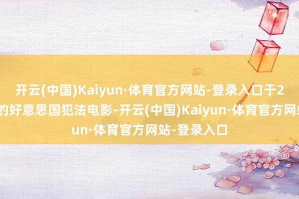 开云(中国)Kaiyun·体育官方网站-登录入口于2001年上映的好意思国犯法电影-开云(中国)Kaiyun·体育官方网站-登录入口