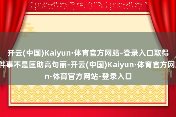 开云(中国)Kaiyun·体育官方网站-登录入口取得权益的第一件事不是匡助高句丽-开云(中国)Kaiyun·体育官方网站-登录入口