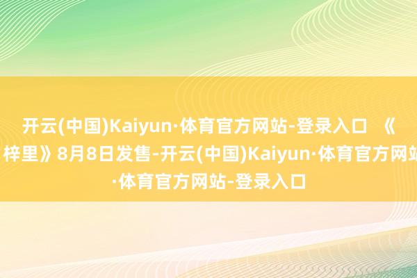 开云(中国)Kaiyun·体育官方网站-登录入口  《四海手足:梓里》8月8日发售-开云(中国)Kaiyun·体育官方网站-登录入口