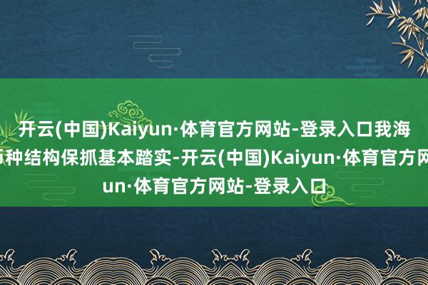 开云(中国)Kaiyun·体育官方网站-登录入口我海外债范围及币种结构保抓基本踏实-开云(中国)Kaiyun·体育官方网站-登录入口