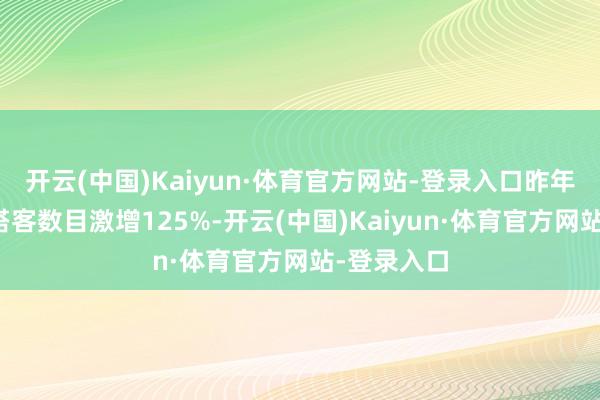 开云(中国)Kaiyun·体育官方网站-登录入口昨年沙特番邦搭客数目激增125%-开云(中国)Kaiyun·体育官方网站-登录入口