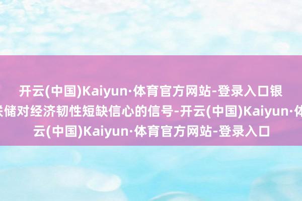 开云(中国)Kaiyun·体育官方网站-登录入口银行或将其视为好意思联储对经济韧性短缺信心的信号-开云(中国)Kaiyun·体育官方网站-登录入口