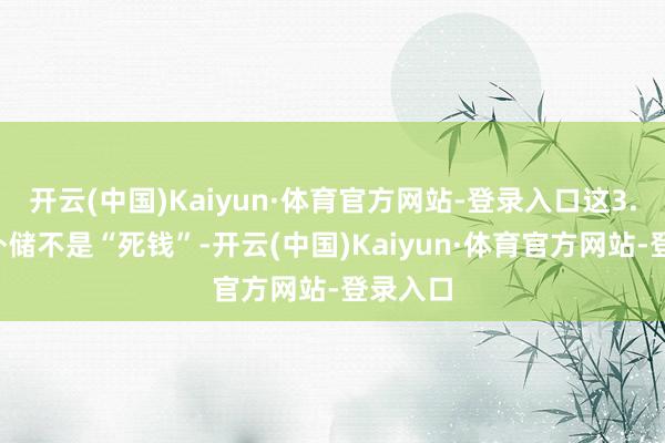开云(中国)Kaiyun·体育官方网站-登录入口这3.3万亿外储不是“死钱”-开云(中国)Kaiyun·体育官方网站-登录入口
