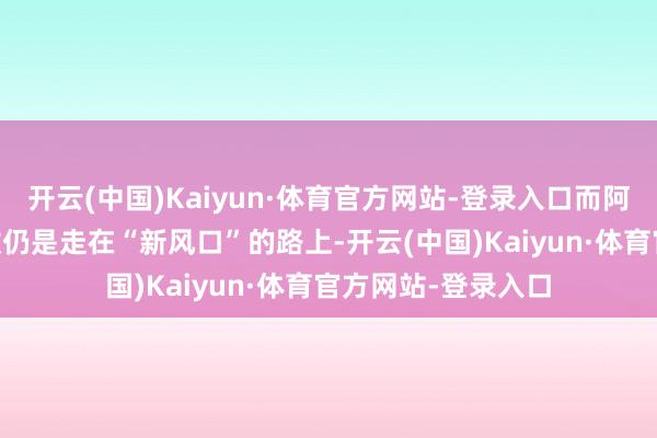 开云(中国)Kaiyun·体育官方网站-登录入口而阿维塔06增程版澄澈仍是走在“新风口”的路上-开云(中国)Kaiyun·体育官方网站-登录入口