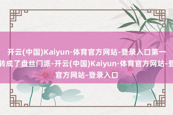 开云(中国)Kaiyun·体育官方网站-登录入口第一时间就转成了盘丝门派-开云(中国)Kaiyun·体育官方网站-登录入口
