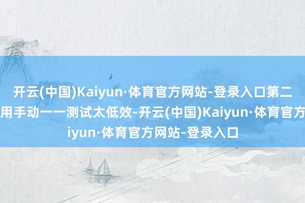 开云(中国)Kaiyun·体育官方网站-登录入口第二步:聘用监控器用手动一一测试太低效-开云(中国)Kaiyun·体育官方网站-登录入口