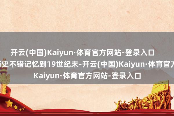 开云(中国)Kaiyun·体育官方网站-登录入口        杜兰德线的历史不错记忆到19世纪末-开云(中国)Kaiyun·体育官方网站-登录入口