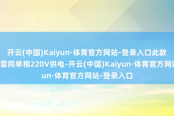 开云(中国)Kaiyun·体育官方网站-登录入口此款充电桩选用雷同单相220V供电-开云(中国)Kaiyun·体育官方网站-登录入口