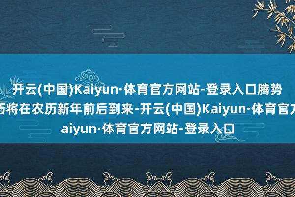 开云(中国)Kaiyun·体育官方网站-登录入口腾势N9展车到店技巧将在农历新年前后到来-开云(中国)Kaiyun·体育官方网站-登录入口