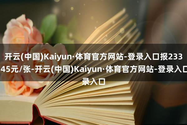 开云(中国)Kaiyun·体育官方网站-登录入口报233.45元/张-开云(中国)Kaiyun·体育官方网站-登录入口