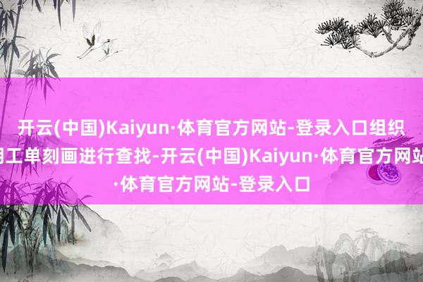 开云(中国)Kaiyun·体育官方网站-登录入口组织乘务员说明工单刻画进行查找-开云(中国)Kaiyun·体育官方网站-登录入口