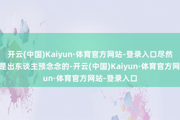 开云(中国)Kaiyun·体育官方网站-登录入口尽然能给20英寸是出东谈主预念念的-开云(中国)Kaiyun·体育官方网站-登录入口