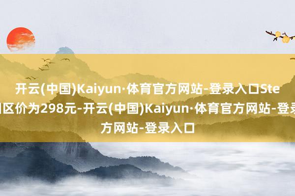开云(中国)Kaiyun·体育官方网站-登录入口Steam国区价为298元-开云(中国)Kaiyun·体育官方网站-登录入口