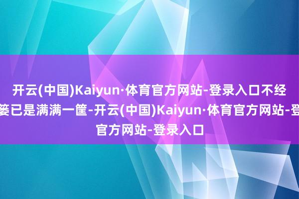开云(中国)Kaiyun·体育官方网站-登录入口不经意间鱼篓已是满满一筐-开云(中国)Kaiyun·体育官方网站-登录入口
