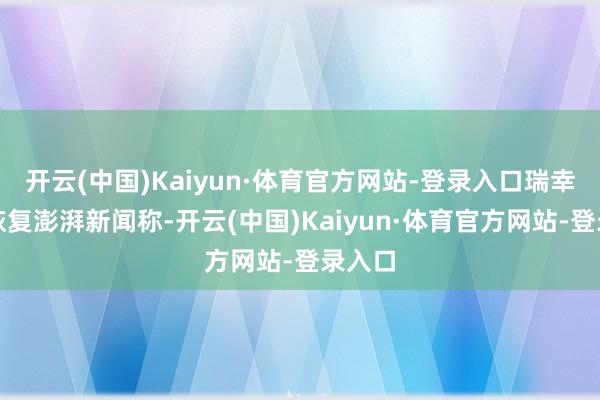 开云(中国)Kaiyun·体育官方网站-登录入口瑞幸方面恢复澎湃新闻称-开云(中国)Kaiyun·体育官方网站-登录入口